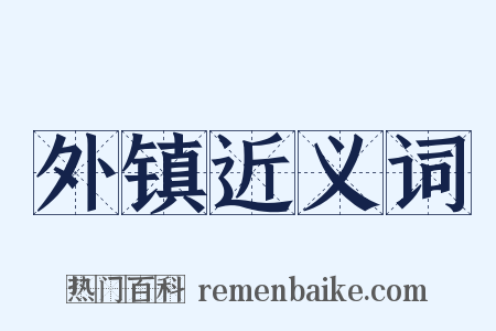 外镇近义词是什么意思的图片